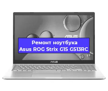 Замена петель на ноутбуке Asus ROG Strix G15 G513RC в Новосибирске